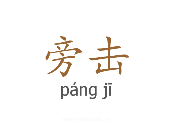 旁击