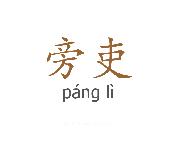 旁吏