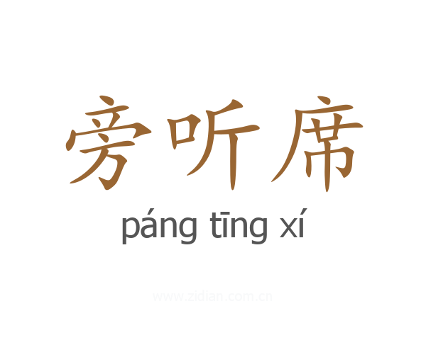 旁听席