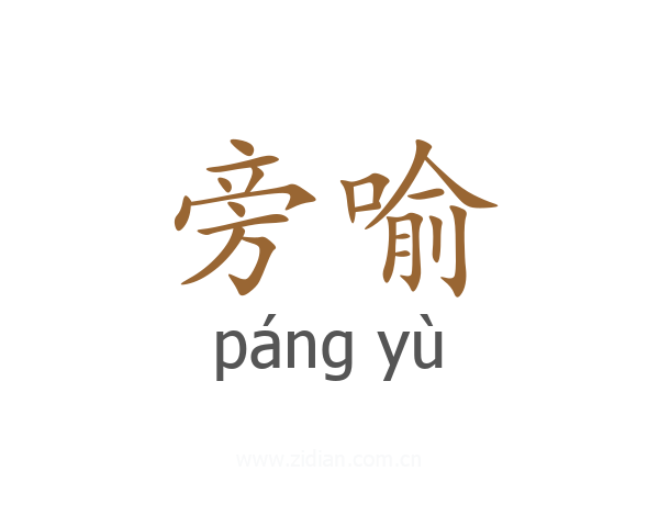 旁喻