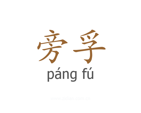 旁孚