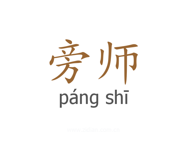 旁师