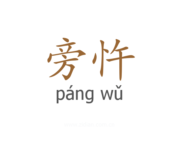 旁忤