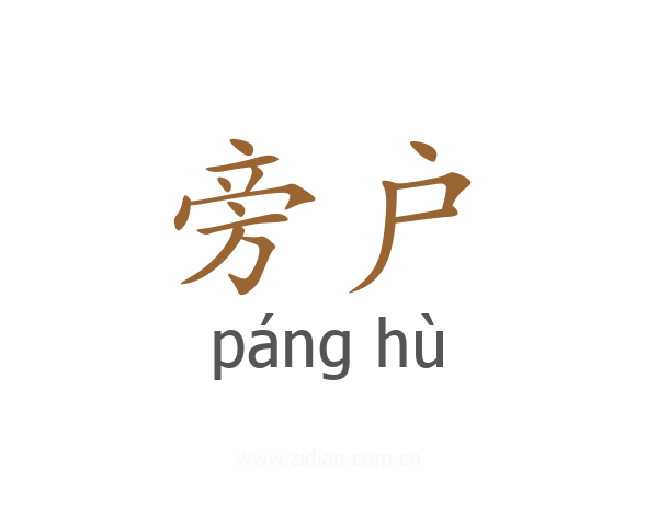 旁户