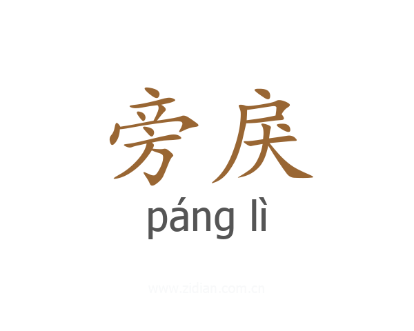 旁戾