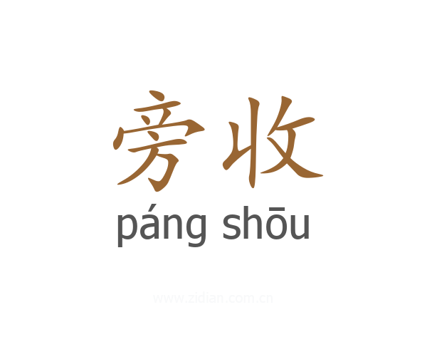 旁收