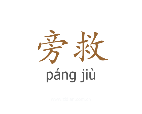 旁救