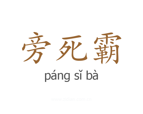 旁死霸