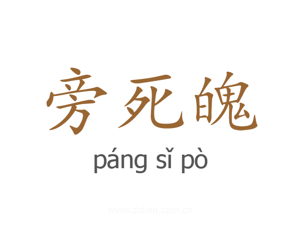 旁死魄