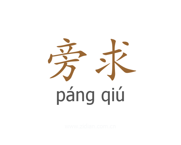 旁求