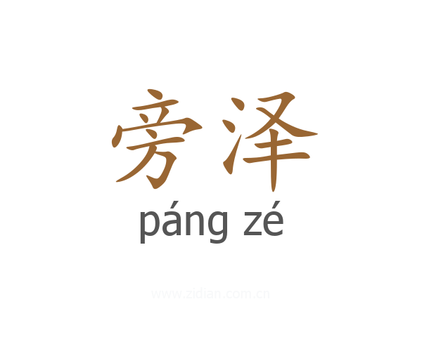 旁泽