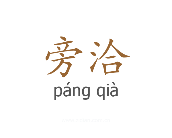 旁洽