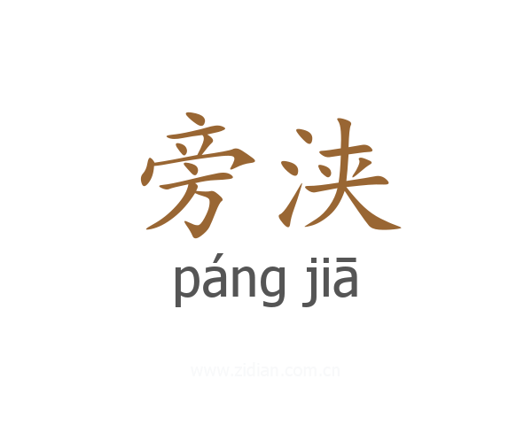 旁浃