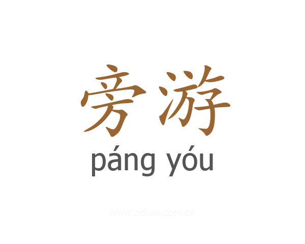 旁游
