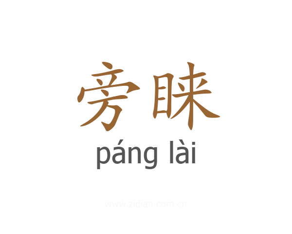 旁睐