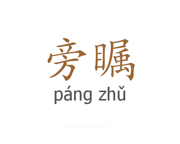 旁瞩
