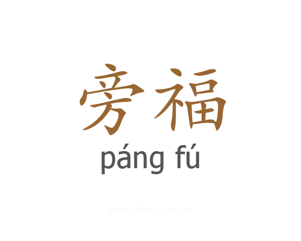 旁福