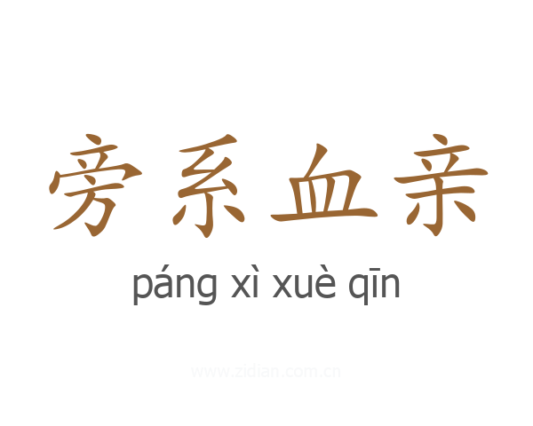 旁系血亲