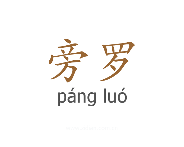 旁罗