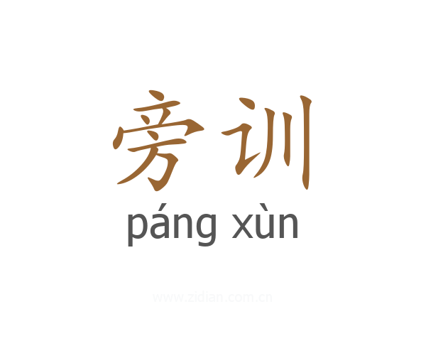 旁训
