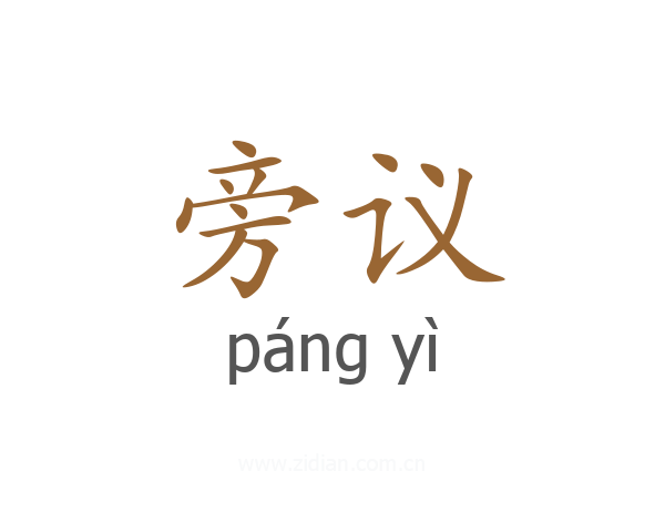 旁议