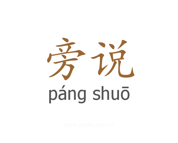 旁说