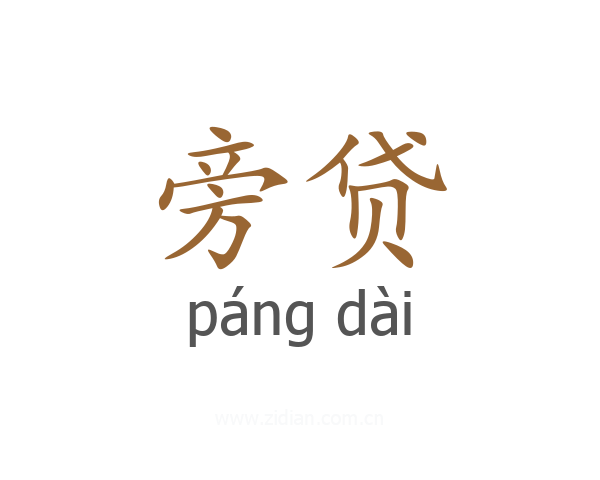 旁贷