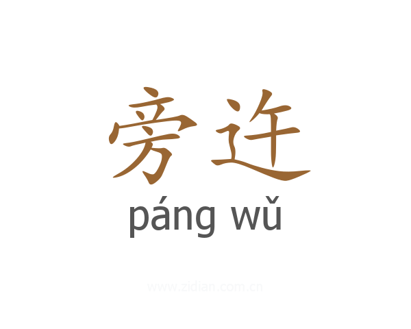 旁迕