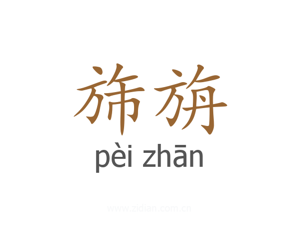 旆旃