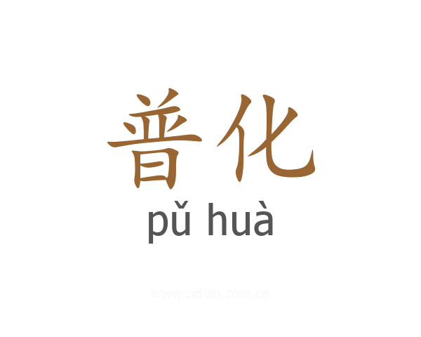 普化