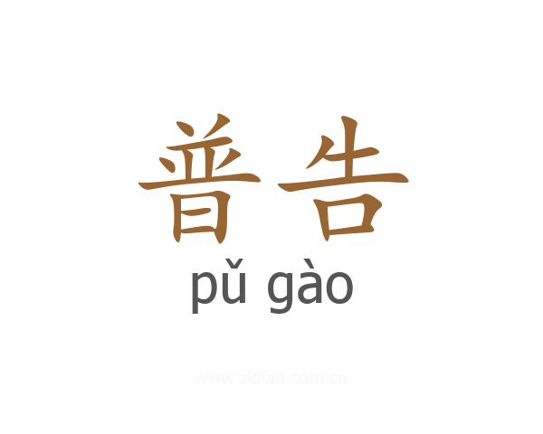 普告