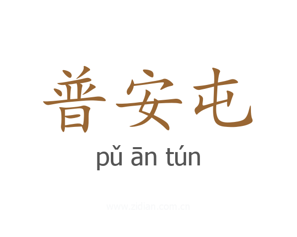 普安屯