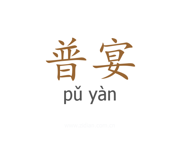 普宴