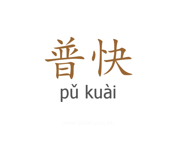 普快