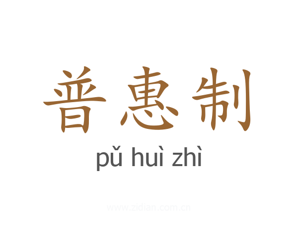普惠制