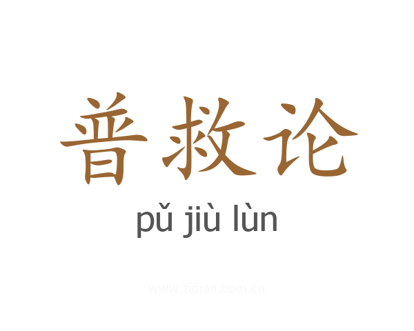 普救论