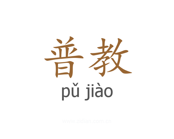 普教