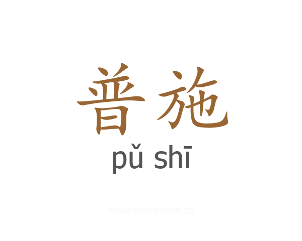 普施