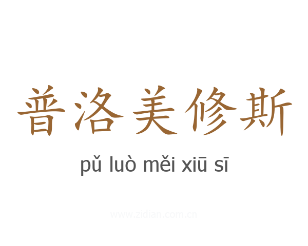 普洛美修斯