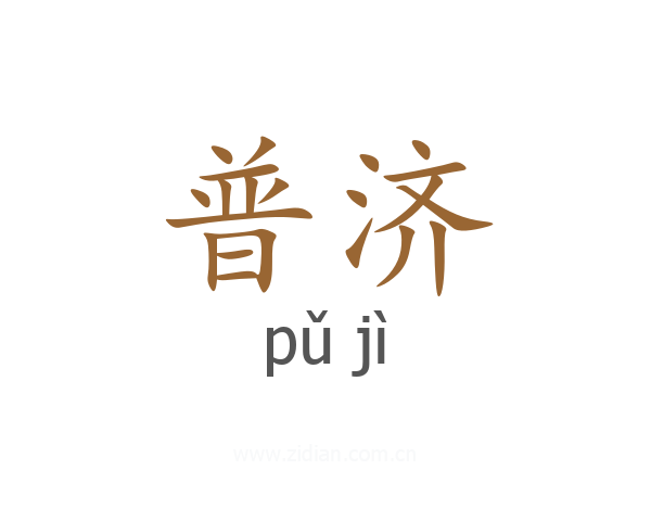 普济