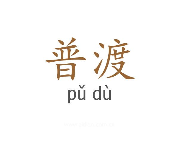 普渡