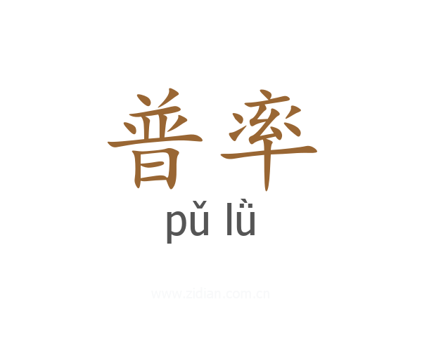 普率