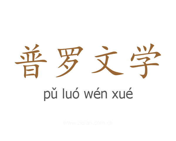 普罗文学