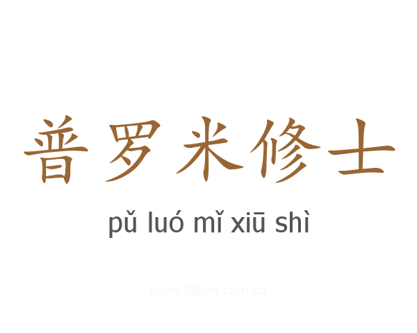 普罗米修士