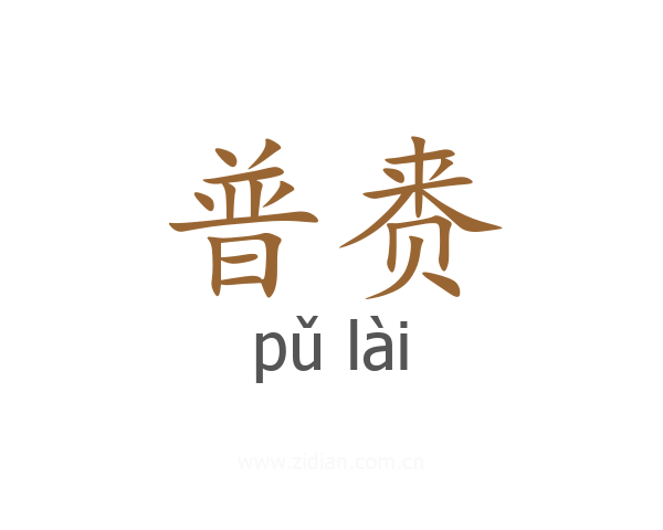 普赉