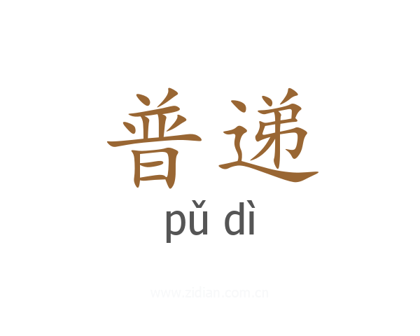 普递