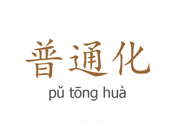 普通化