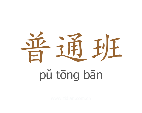 普通班