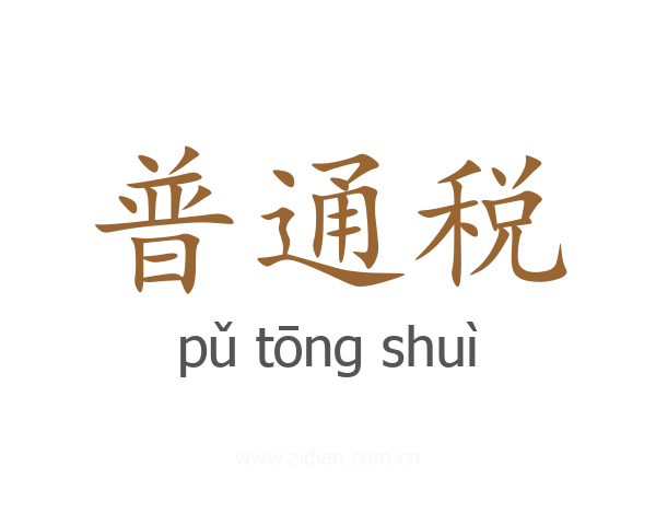 普通税