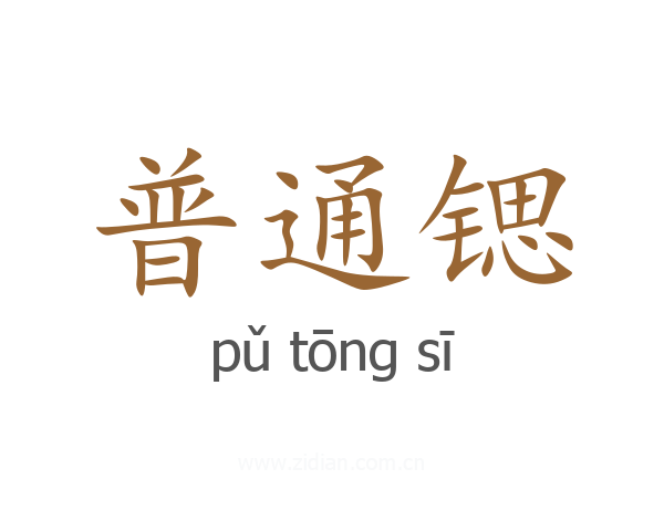 普通锶